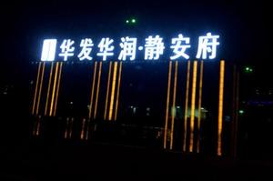 超市楼顶LED发光字广告（夜景图）