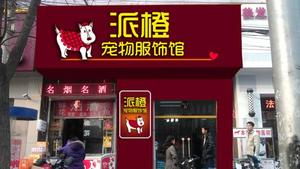 店面店招广告牌，背景为红色铝塑板加LED不锈钢发光字
